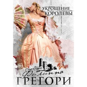 

Укрощение королевы. Грегори Ф.