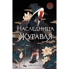 

Наследница журавля. Хэ Д.