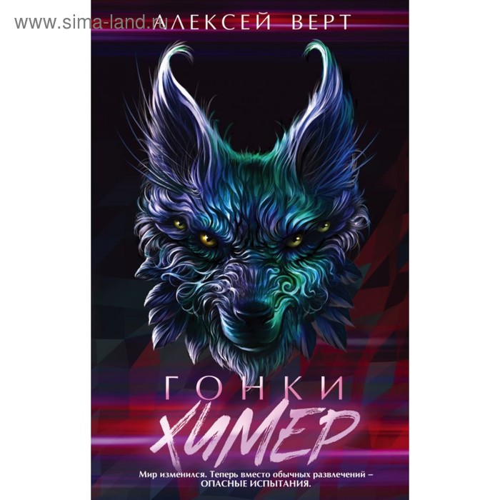 

Гонки химер. Верт А.