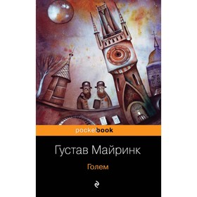 

Голем. Майринк Г.