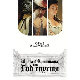 

Шпага д'Артаньяна, или Год спустя. Абдуразаков О. Р.