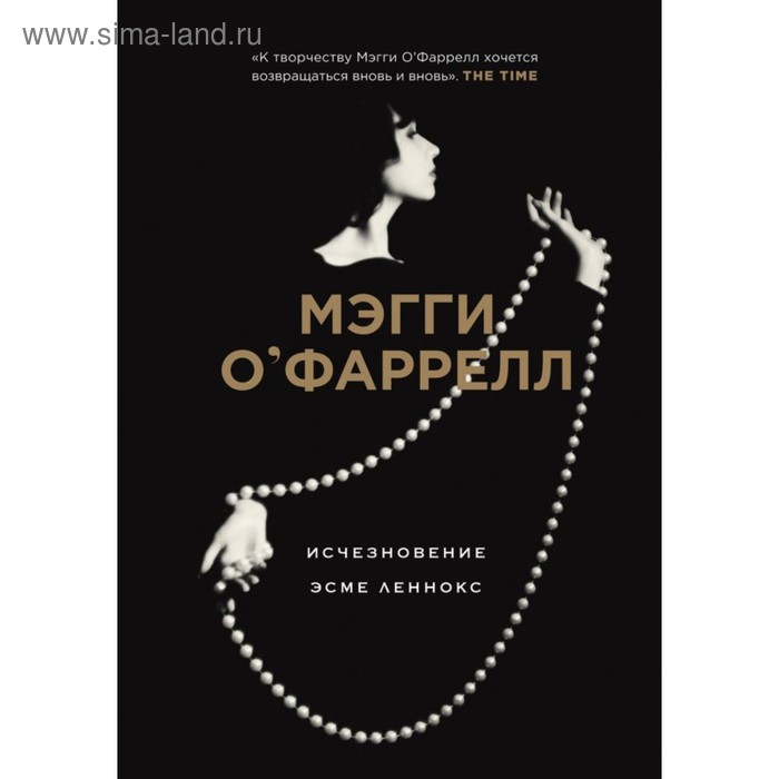 

Исчезновение Эсме Леннокс. О'Фаррелл М.