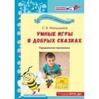 Методическое пособие «Умные игры в добрых сказках» Макушкина С.В. Методическое пособие «Умные игры в добрых сказках» Макушкина С.В.