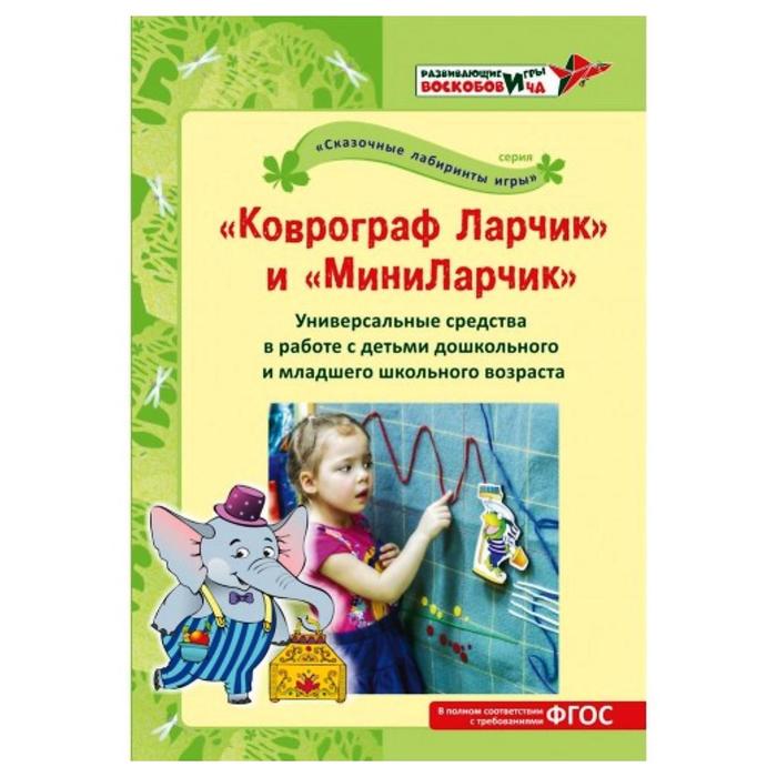 Методическое пособие «Коврограф Ларчик» и «МиниЛарчик»