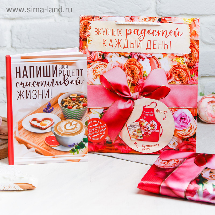 

Подарочный набор "Вкусных радостей каждый день": фартук и кулинарная книга