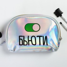 

Голографическая косметичка "Бьюти ON"