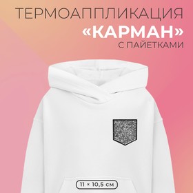 Термоаппликация «Карман», с пайетками, 11 × 10,5 см, цвет серебряный/чёрный