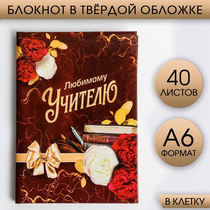 цена Блокнот в твердой обложке «Любимому Учителю», формат А6, 40 листов