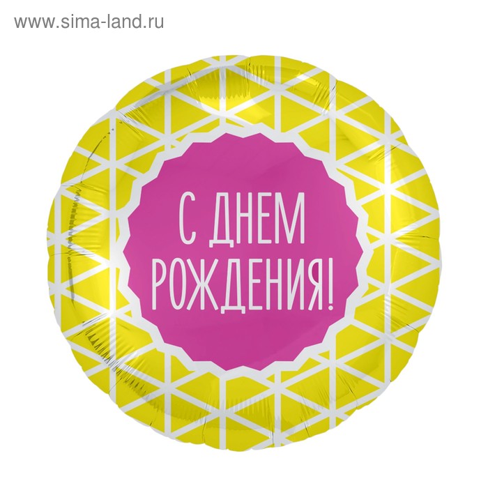 

Шар фольгированный 18" «С днём рождения», геометрия