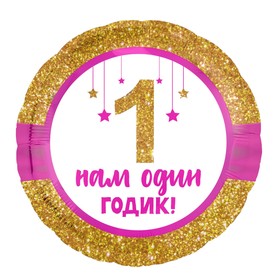 

Шар фольгированный 18" «Нам один годик», малышка, круг