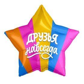 

Шар фольгированный 21" «Друзья навсегда», звезда