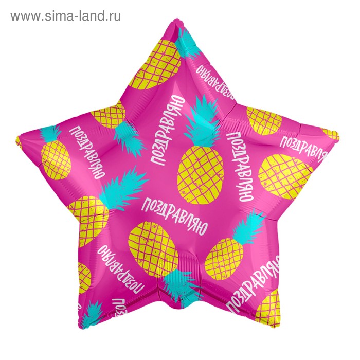 Шар фольгированный 21 звезда «Поздравляю», ананасы шар фольгированный 21 поздравляю звезда ананасы набор 5 шт