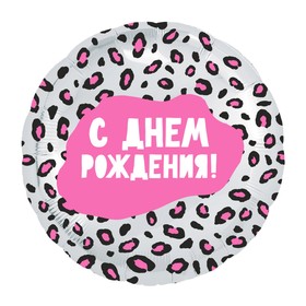 

Шар фольгированный 18" «С днём рождения», круг, гламурный леопард