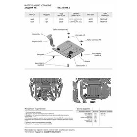 Защита картера, КПП и РК Rival для Audi Q8 2018-н.в., штампованная, алюминий 3 мм, с крепежом, 3 части, K333.0348.1 от Сима-ленд