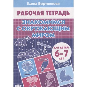 Рабочая тетрадь для детей 6-7 лет «Знакомимся с окружающим миром». Бортникова Е. Ф.