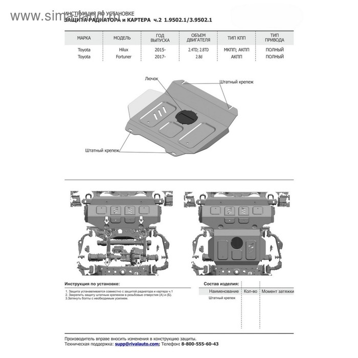 

Защита радиатора и картера Rival , часть 2, для Toyota Fortuner II 4WD 2017-2020 2020-н.в./Hilux VIII 4WD 2015-2020 2020-н.в., сталь 1.8 мм, без крепежа, 1.9502.1