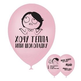 

Шар воздушный 12" "Хочу тепла или шоколадку", 1 ст., набор 50 шт