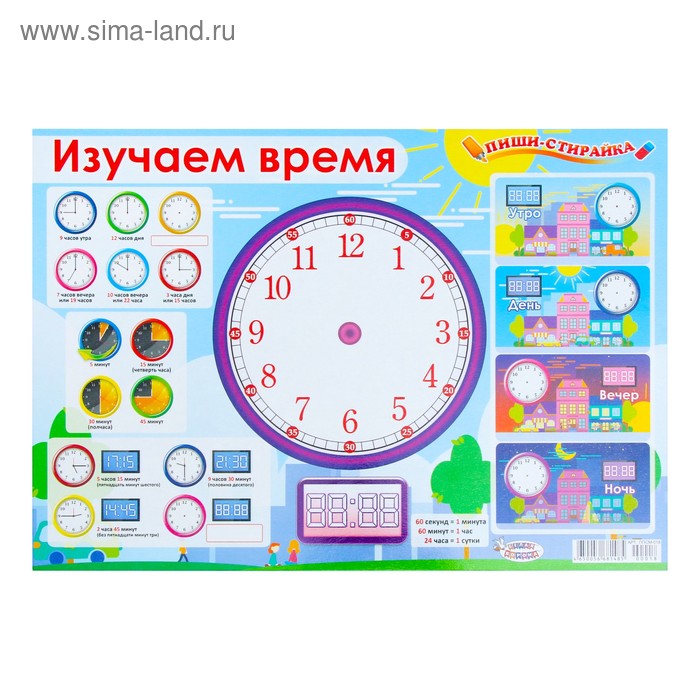 

Плакат пиши-стирай "Изучаем время" А3