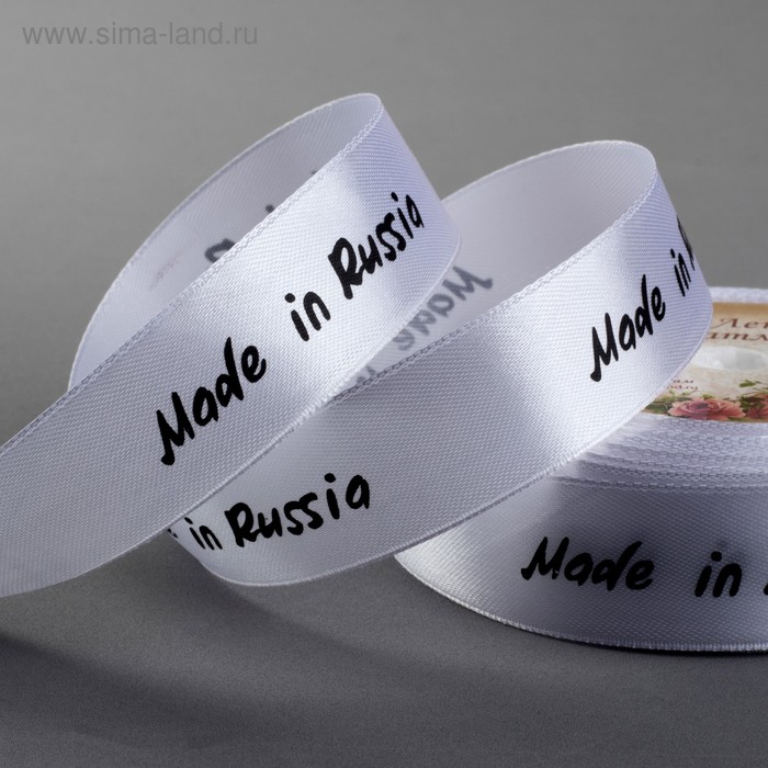 Лента атласная «Made in Russia», 25 мм × 22 ± 1 м, цвет белый