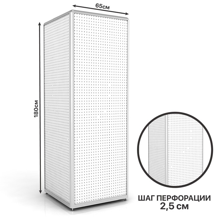 

Перфорированный стенд 180×65×65, шаг 25 мм, цвет белый