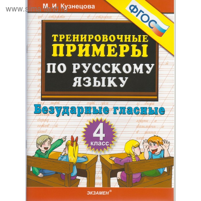 

Тренажер. ФГОС. Тренировочные примеры по русскому языку. Безударные гласные 4 класс. Кузнецова М. И.