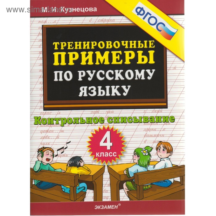 

Тренажер. ФГОС. Тренировочные примеры по русскому языку. Контрольное списывание 4 класс. Кузнецова М. И.