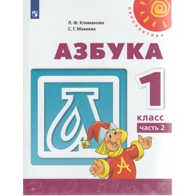 

Азбука. 1 класс. В 2-х частях. Часть 2. Климанова Л. Ф., Макеева С. Г.