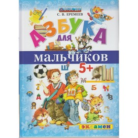 

Азбука для мальчиков. Еремеев С. В.