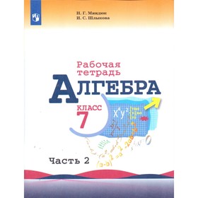 

Алгебра. 7 класс. Рабочая тетрадь в 2-х частях к учебнику Ю. Н. Макарычева. Часть 2. Миндюк Н. Г., Шлыкова И. С.