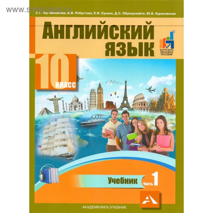 Английский язык. 10 класс. Учебник в 2-х частях. Часть 1. Тер-Минасова С. Г. тер минасова с и др английский язык 4 кл тер минасова 2тт