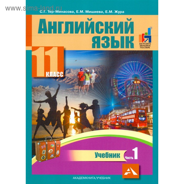 Учебник. ФГОС. Английский язык, 2019 г. 11 класс, Часть 1. Тер-Минасова С. Г. тер минасова с и др английский язык 4 кл тер минасова 2тт