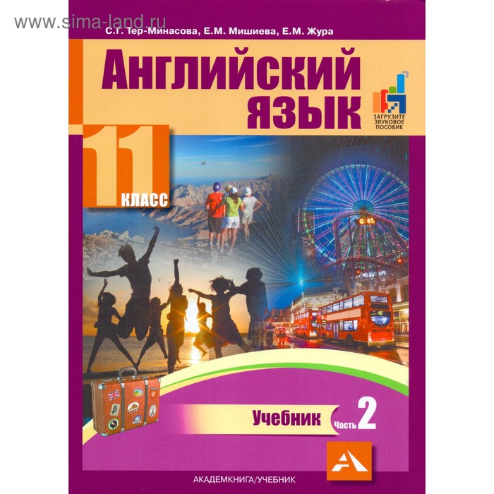 

Учебник. ФГОС. Английский язык, 2019 г. 11 класс, Часть 2. Тер-Минасова С. Г.