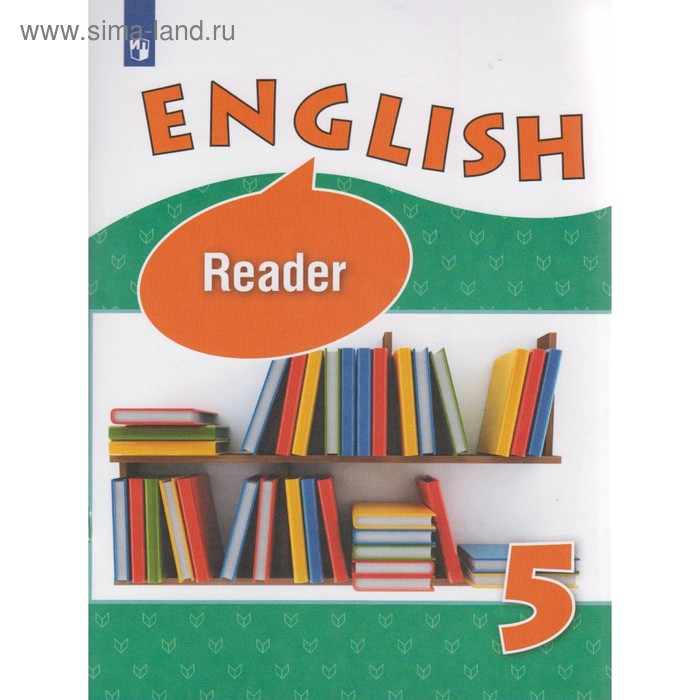 фото Английский язык. 5 класс. книга для чтения. верещагина и. н., афанасьева о. в. просвещение