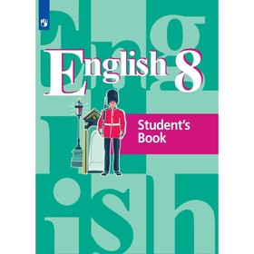 

Английский язык. 8 класс. Учебник. Кузовлев В. П., Лапа Н. М.