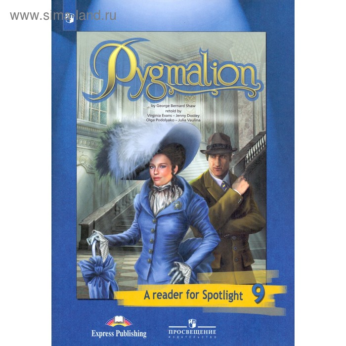 Английский язык. 9 класс. Книга для чтения. Пигмалион. Pigmalion. Шоу Бернард