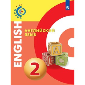 

Английский язык. 2 класс. Учебник. Алексеев А. А., Смирнова Е. Ю.