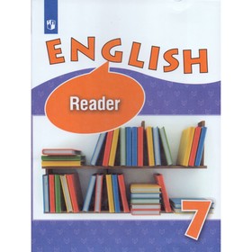 

Английский язык. 7 класс. Книга для чтения. Афанасьева О. В., Михеева И. В.