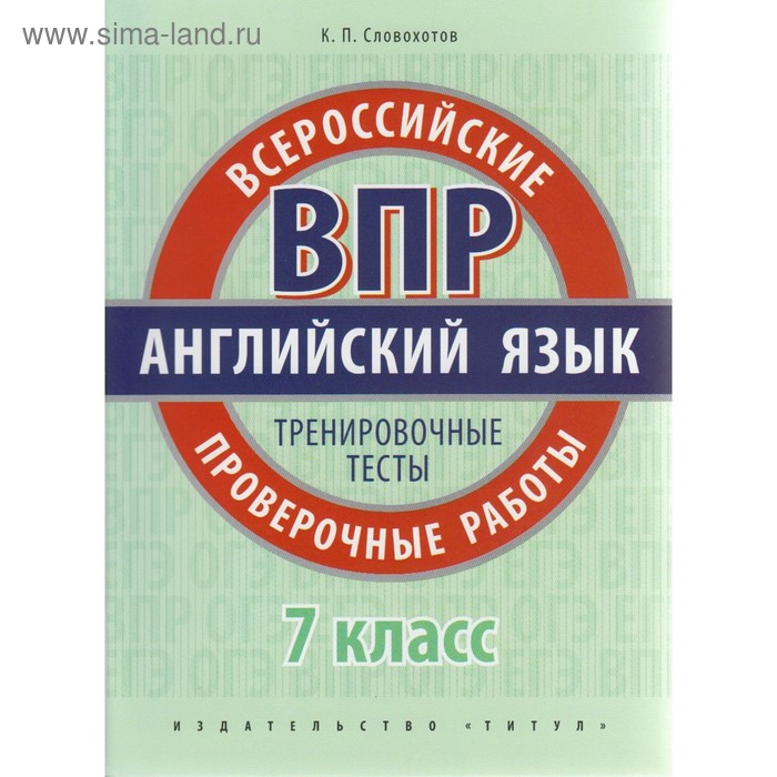 фото Английский язык. 7 класс. проверочные работы. тренировочные тесты. qr-код для аудио. словохотов к. п. титул