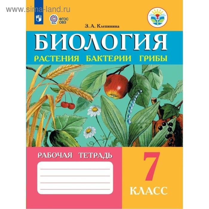 Клепинина методика преподавания. Биология 8 класс ОВЗ Клепнина. Растения. Бактерии. Грибы. Клепинина з.а.. Клепинина з.а. биология растения. Тетрадь биология Клепинина з.а..