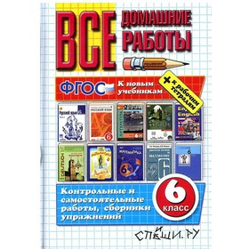 

Все домашние работы. 6 класс. Канашина С. В., Ерманок А. А.
