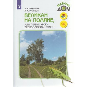 

Учебное пособие. ФГОС. Великан на поляне,или первые уроки экологической этики, новое оформление. Плешаков А. А.