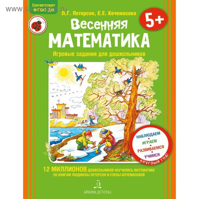 

Сборник развивающих заданий. ФГОС ДО. Весенняя математика. Игровые задания для дошкольников. Петерсон Л. Г.