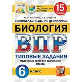 

Тесты. ФГОС. Биология. 15 вариантов, ЦПМ, 6 класс. Касаткина Ю. Н.