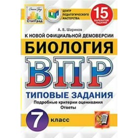 

Тесты. ФГОС. Биология. 15 вариантов, ЦПМ, 7 класс. Шариков А. В.