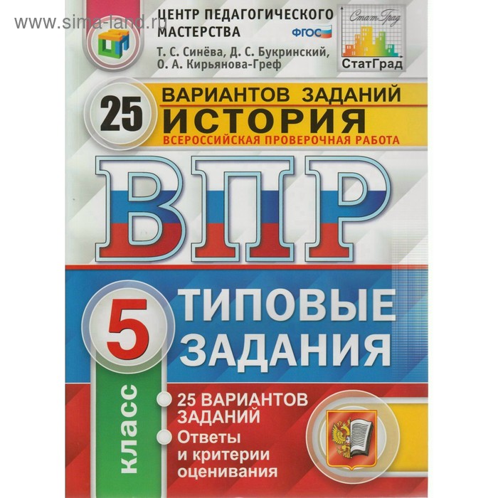 Тесты. ФГОС. История. 25 вариантов, ФИОКО, 5 класс. Синева Т. С. тесты фгос история 25 вариантов цпм 8 класс соловьев я в