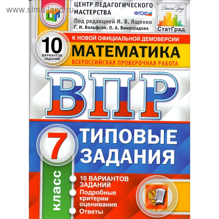 

Математика. 7 класс. Всероссийская проверочная работа. Типовые задания. 10 вариантов . Ященко И. В., Вольфсон Г. И.