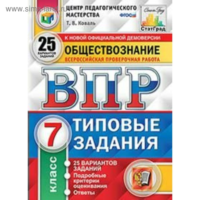 

Тесты. ФГОС. Обществознание. 25 вариантов, ЦПМ, 7 класс. Коваль Т. В.