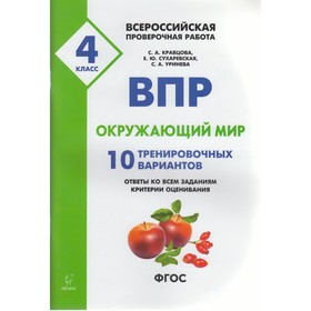 

Окружающий мир. 4 класс. Всероссийская проверочная работа. 10 тренировочных вариантов. Сухаревская Е. Ю., Кравцова С. А.