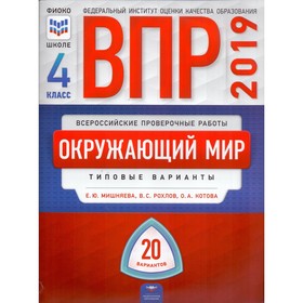 

Окружающий мир. 4 класс. Всероссийская проверочная работа. Типовые задания. 20 вариантов. Рохлов В. С., Мишняева Е. Ю., Котова О. А.