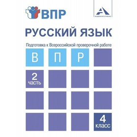 

Русский язык. 4 класс. Подготовка к Всероссийской проверочной работе в 2-х частях. Часть 2. Байкова Т. А., Малаховская О. В.